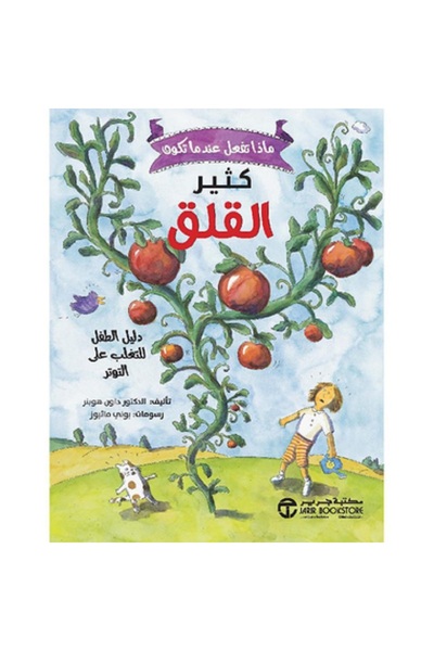 Book ماذا تفعل عندما تكون كثير القلق؟ بقلم داون هوبنر