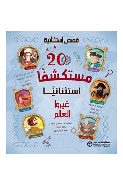 Book ‎20 مستكشفا استثنائيا غيروا العالم‎ بقلم إصدارات مكتبة جرير