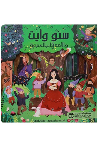 Book سنوايت والأصدقاء السبعة - قصص رسومات قابلة للطي بقلم سارة أوجولوتي