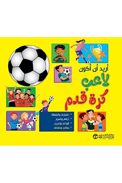 Book I want to be a football player, by Jarir Bookstore Publications