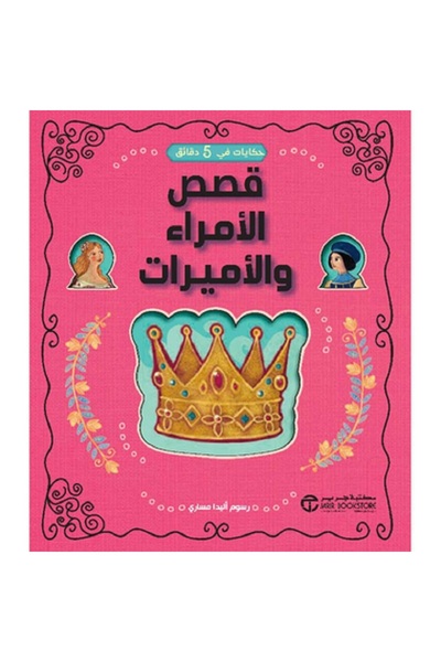 Jarir Bookstore ‎حكايات في 5 دقائق قصص الأمراء والأميرات بقلم أليدا مساري
