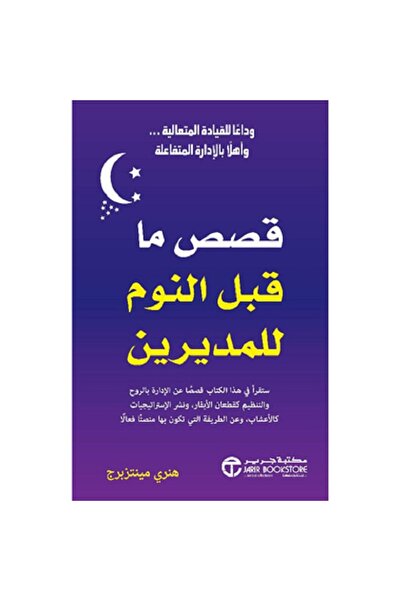 Book Bedtime Stories for Managers - by Henry Mintzberg