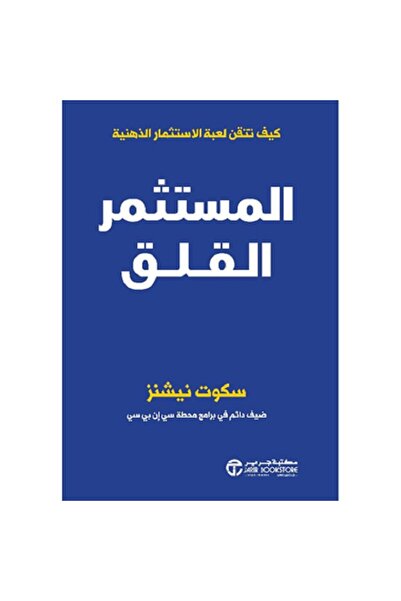 Book The Anxious Investor: How to Master the Mental Investing Game - by Scott...