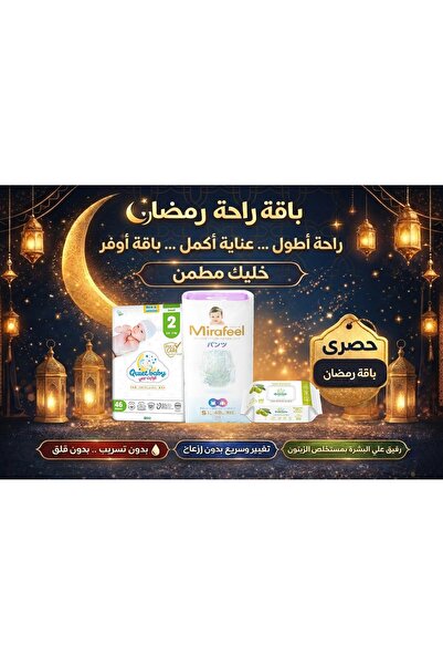 Quiet baby مجموعة رمضان - ميرافيل مقاس ٢ (٤٨ حفاضة) + مقاس ٢ (٤٦ حفاضة) + منا...
