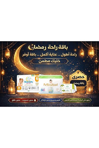 Quiet baby حزمة رمضان