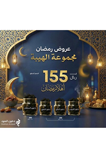 Dukhon Aljood Al-Hayba Ramadan Collection
