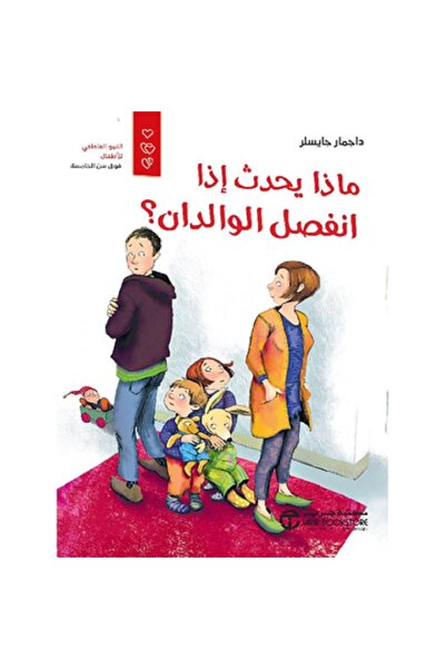 Book ماذا يحدث اذا انفصل الوالدان؟ بقلم داجمار جايسلر