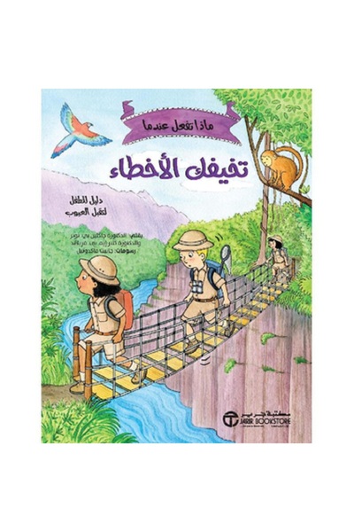 Book ماذا تفعل عندما تخيفك الأخطاء؟ دليل للطفل لتقبل العيوب بقلم جاكلين بي