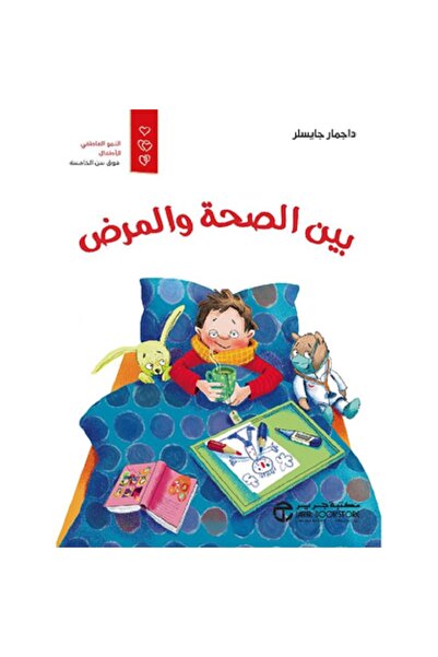 Book بين الصحة والمرض بقلم داجمار جايسلر