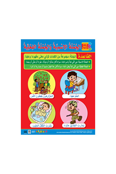 123Publishing House الجمل الاسمية والفعلية - لوحة جدارية باللغة العربية