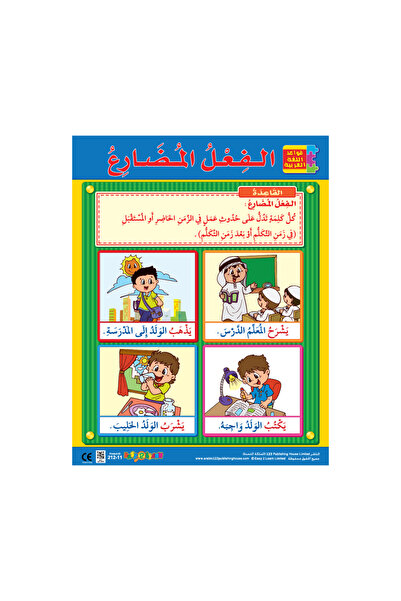 123Publishing House زمن المضارع - لوحة جدارية باللغة العربية