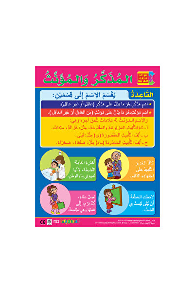 123Publishing House المذكر والمؤنث - لوحة جدارية باللغة العربية