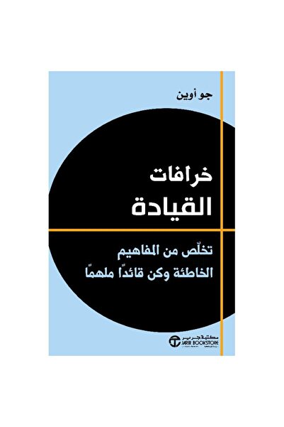 Book خرافات القيادة تخلص من المفاهيم الخاطئة وكن قائدا ملهما‎ - تألبف جو اوين