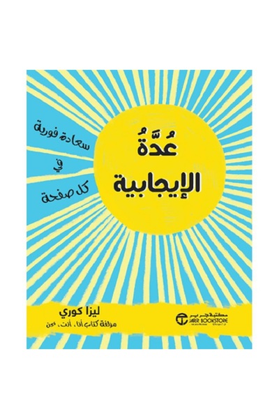 Book عدة الإيجابية سعادة فورية في كل صفحة‎ - تألبف ليزا كوري