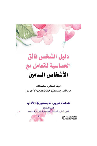 Book دليل الشخص فائق الحساسية للتعامل مع الاشخاص السامين - تألبف شاحيدا عارابي