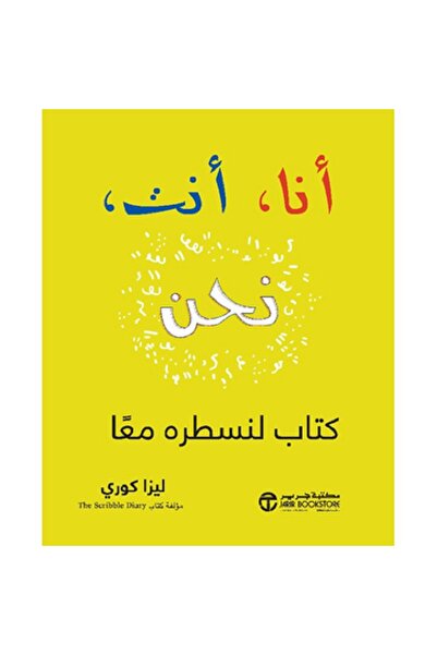 Book I, You, We - A Book to Write Together - by Lisa Currie