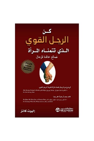 Book كن الرجل القوي الذي تتمناة المرأة نصائح خالدة للرجال‎ - تألبف إليوت كاتز