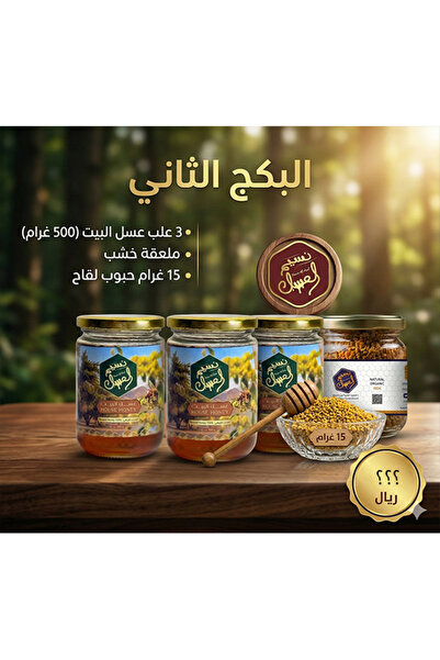 nasimalasal 3 علب عسل البيت 500 غرام + ملعقة خشب + 15 غرام حبوب لقاح