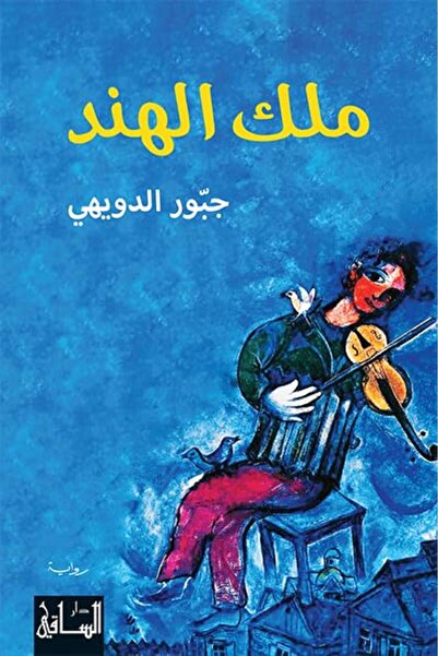 Dar Al Saqi مالك الهند