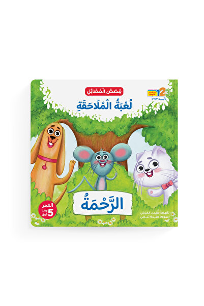 123Publishing House “Chase Game” Compassion - Book for Kids in Arabic
