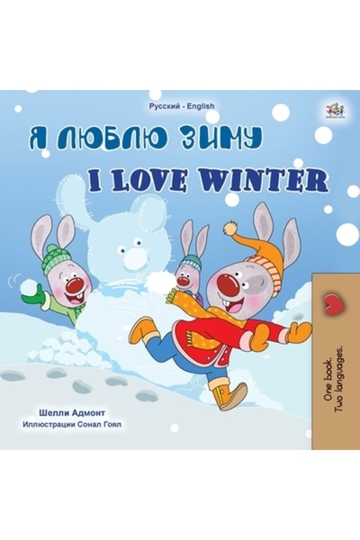 Kidkiddos Books Ltd Iubesc iarna (Carte bilingvă pentru copii, rusă-engleză)