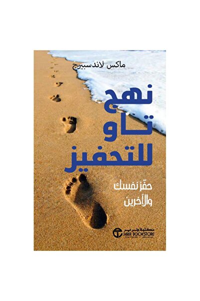 Book ‎نهج تاو للتحفيز حفز نفسك والآخرين - تألبف ماكس لاندسبيرج
