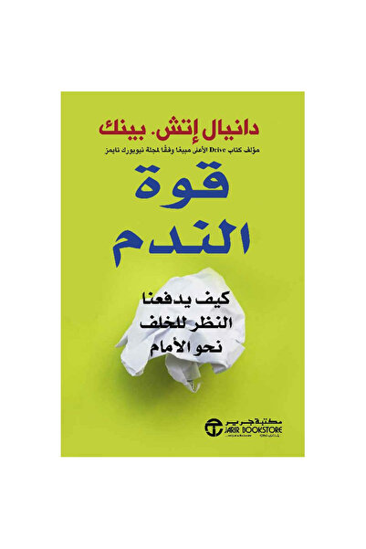 Book ‎قوة الندم كيف يدفعنا النظر للخلف نحو الأمام - تألبف دانيال إتش بينك‎