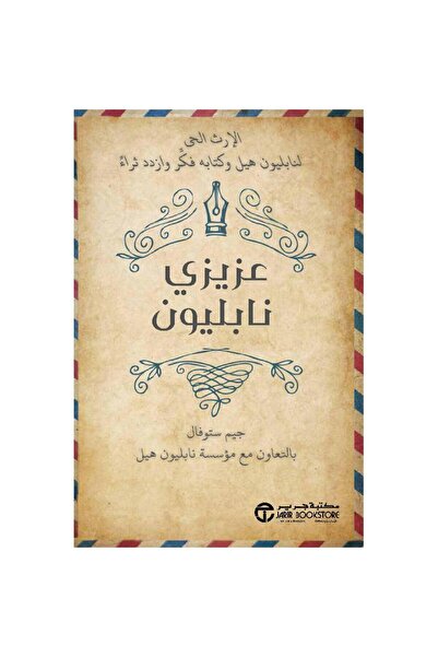 Book ‎عزيزي نابليون الإرث الحى لنابليون هيل وكتابه فكر وازداد ثراء‎ - تألبف ج...