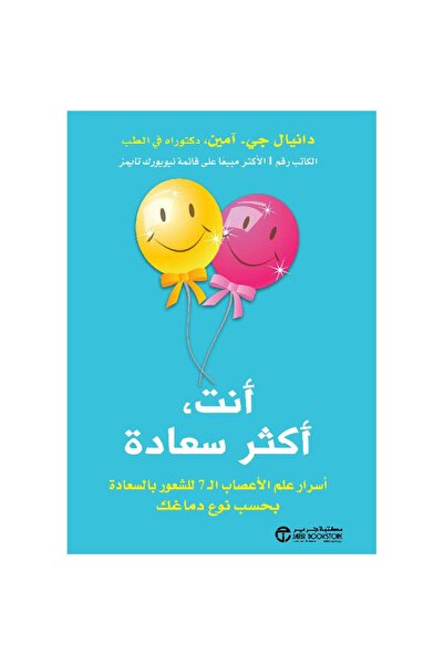 Book ‎أنت أكثر سعادة أسرار علم الاعصاب - تألبف دانيال جي. امين