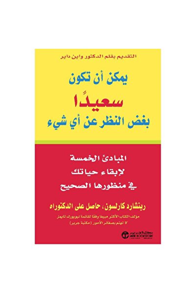 Book يمكن أن تكون سعيدا بغض النظر عن أي شيء‎ - تألبف ريتشارد كارلسون