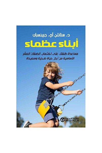 Book ‎أبناء عظماء مساعدة طفلك على اكتساب الصفات - تألبف ستانلي أي جرينسبان