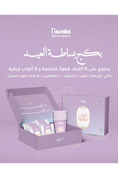 BASATA ROASTERY بكج اظرف قهوة توزيعات العيد