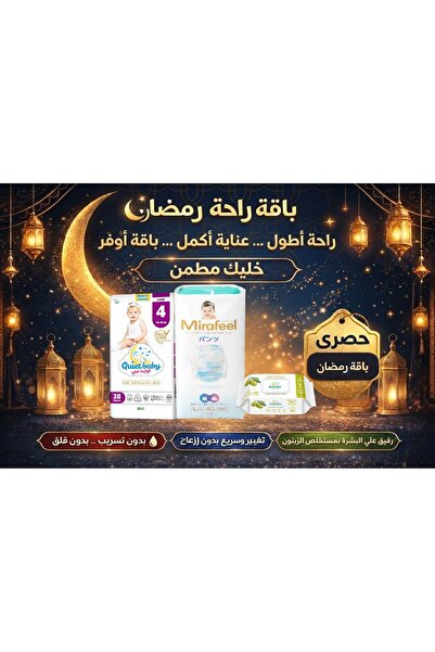 Quiet baby مجموعة رمضان - حفاضات ميرافيل مقاس 4 (40 حفاضة) + مقاس 4 (38 حفاضة...