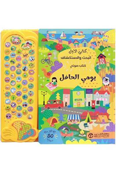 Book كتابي الأول البحث والاستكشاف كتاب صوتي يومي الحافل‎ بقلم مكتبة جرير