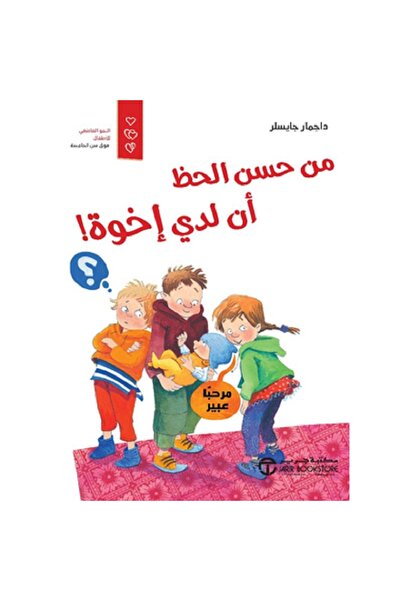 Book من حسن الحظ أن لدي أخوة بقلم داجمار جايسلر