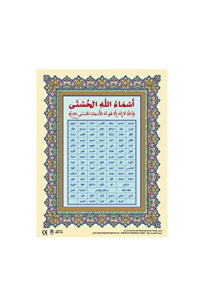 123Publishing House أسماء الله الحسنى - لوحة جدارية باللغة العربية