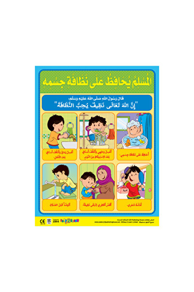 123Publishing House المسلم يحافظ على نظافته الشخصية - لوحة جدارية باللغة العربية