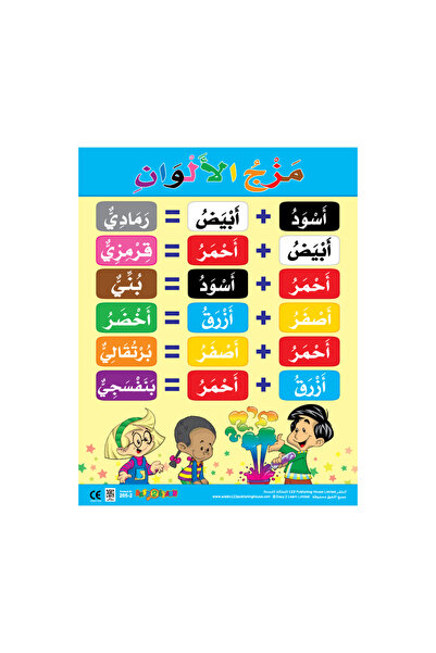 123Publishing House مزج الألوان - لوحة جدارية باللغة العربية
