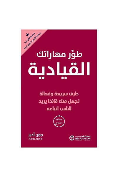 Book طور مهاراتك القيادية طرق سريعة وفعالة - تألبف جون أدير
