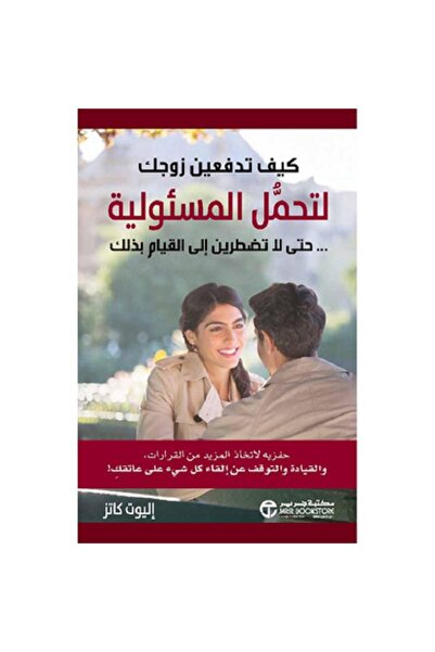 Book كيف تدفعين زوجك لتحمل المسئولية حتى لا تضطرين الى القيام بذلك‎ - تألبف إ...