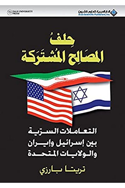 Arab Scientific Publishers Helf El Masaleh El Moshtarakah