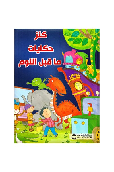 Book كنز حكايات ما قبل النوم‎