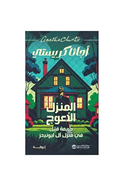 Book المنزل الأعوج جريمة قتل في منزل آل ليونيدز بقلم أجاثا كريستي