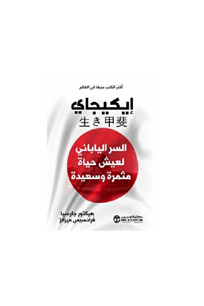 Jarir Bookstore إيكيجاي السر الياباني لعيش حياة مثمرة وسعيدة
