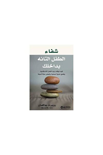 Jarir Bookstore شفاء الطفل التائه بداخلك كيف توقف ردود الأفعال