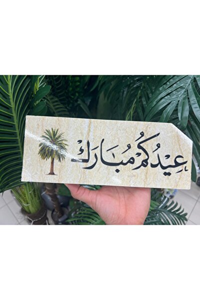 rkhomey ستاند حجري - عبارة " عيد مبارك " بتصميم ديكوري بسيط