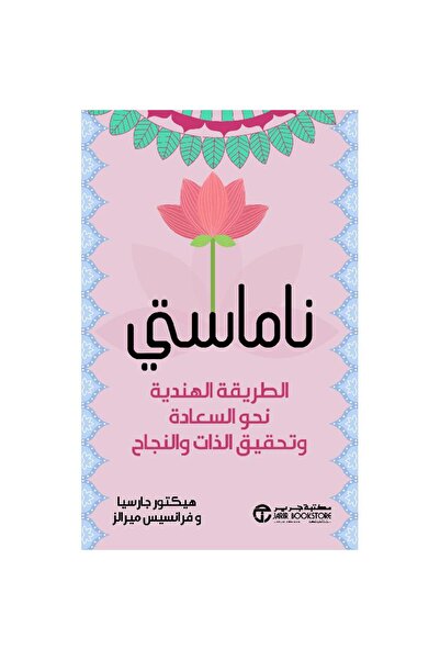 Book ناماستي الطريقة الهندية نحو ال - تألبف هيكتور جارسيا