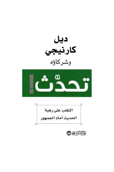 Book ‎تحدث التغلب على رهبة الحديث أمام الجمهور‎ - تألبف ديل كارنيجي و شركاؤه