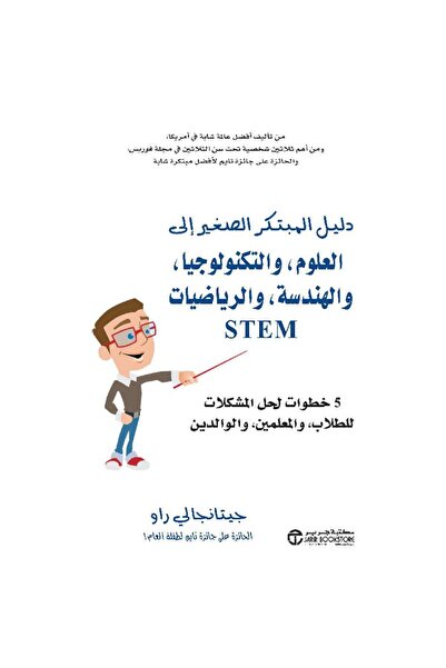 Book ‎STEM دليل المبتكر الصغير الى العلوم والتكنولوجيا والهندسة والرياضيات - ...