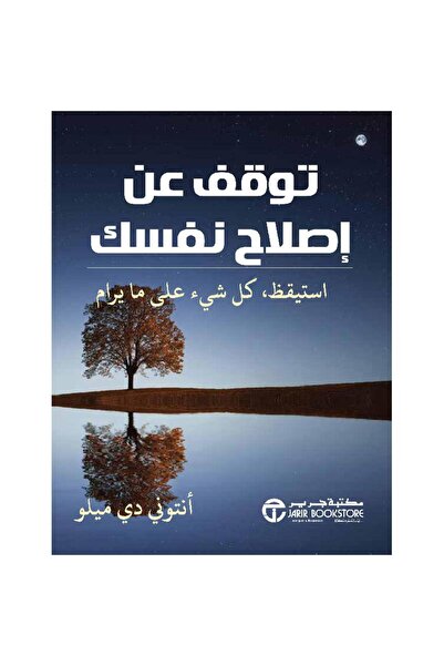 Book توقف عن إصلاح نفسك استيقظ كل شيء على ما يرام‎ - تألبف أنتوني دي ميلو‎